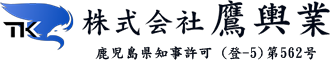 鹿児島市の解体工事なら『株式会社鷹輿業』