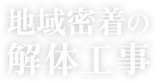 地域密着の解体工事