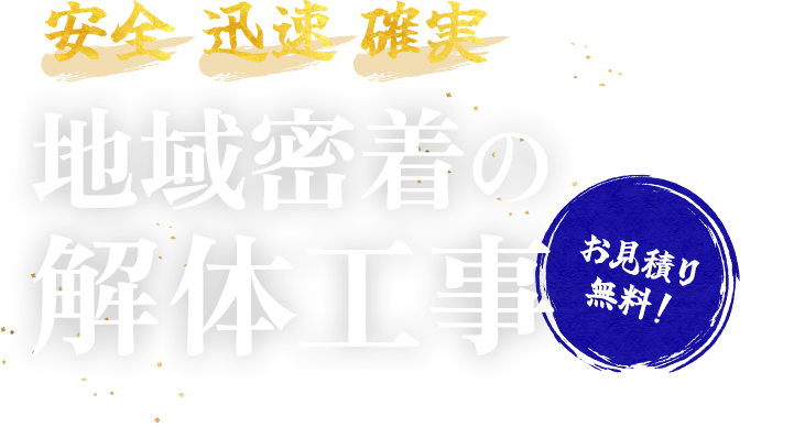 安全・迅速・確実！ 地域密着の解体工事