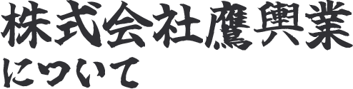 株式会社鷹興業について