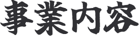 事業内容